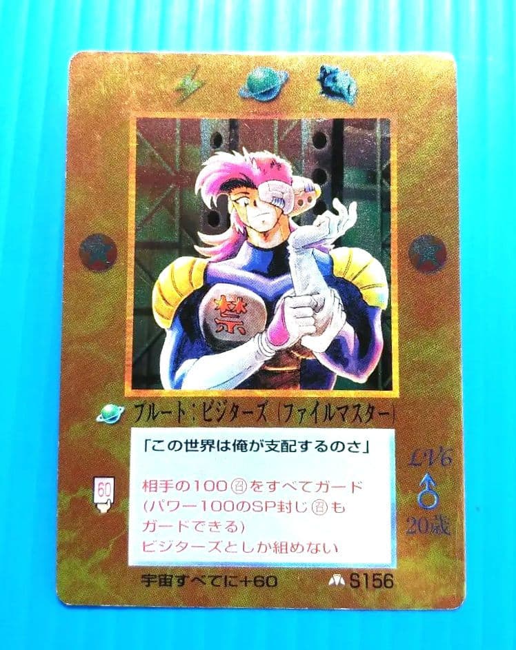 ブルート　ビジターズ　ファイルマスター　キラ　大貝獣物語 M301