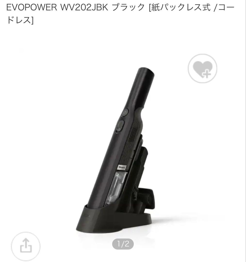 じゅん　EVOPOWER WV202JBK ブラック コードレス　新品
