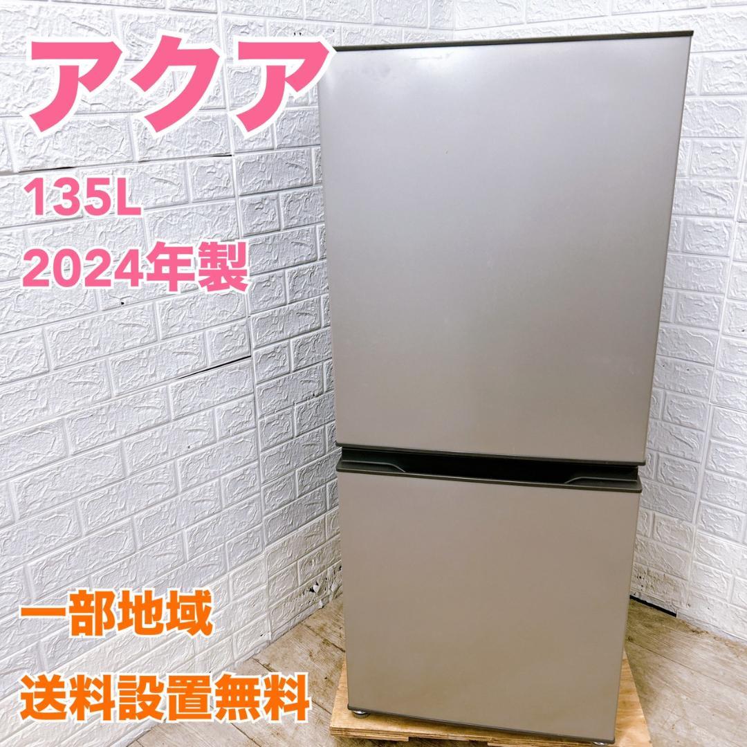 CK0129142 アクア 135L 冷蔵庫 一人暮らし 小型