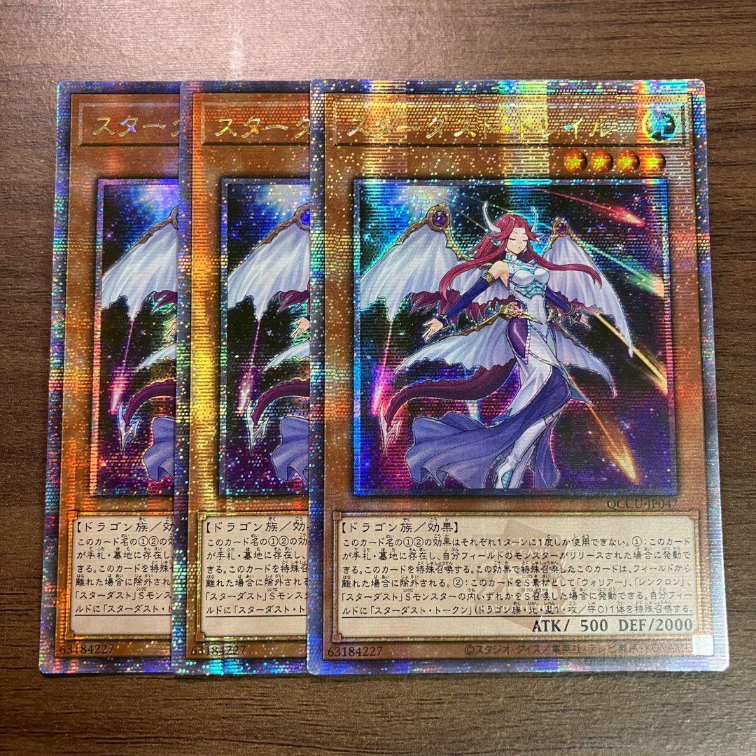 遊戯王 スターダストトレイル アジア版 25thシークレット クオシク 3枚