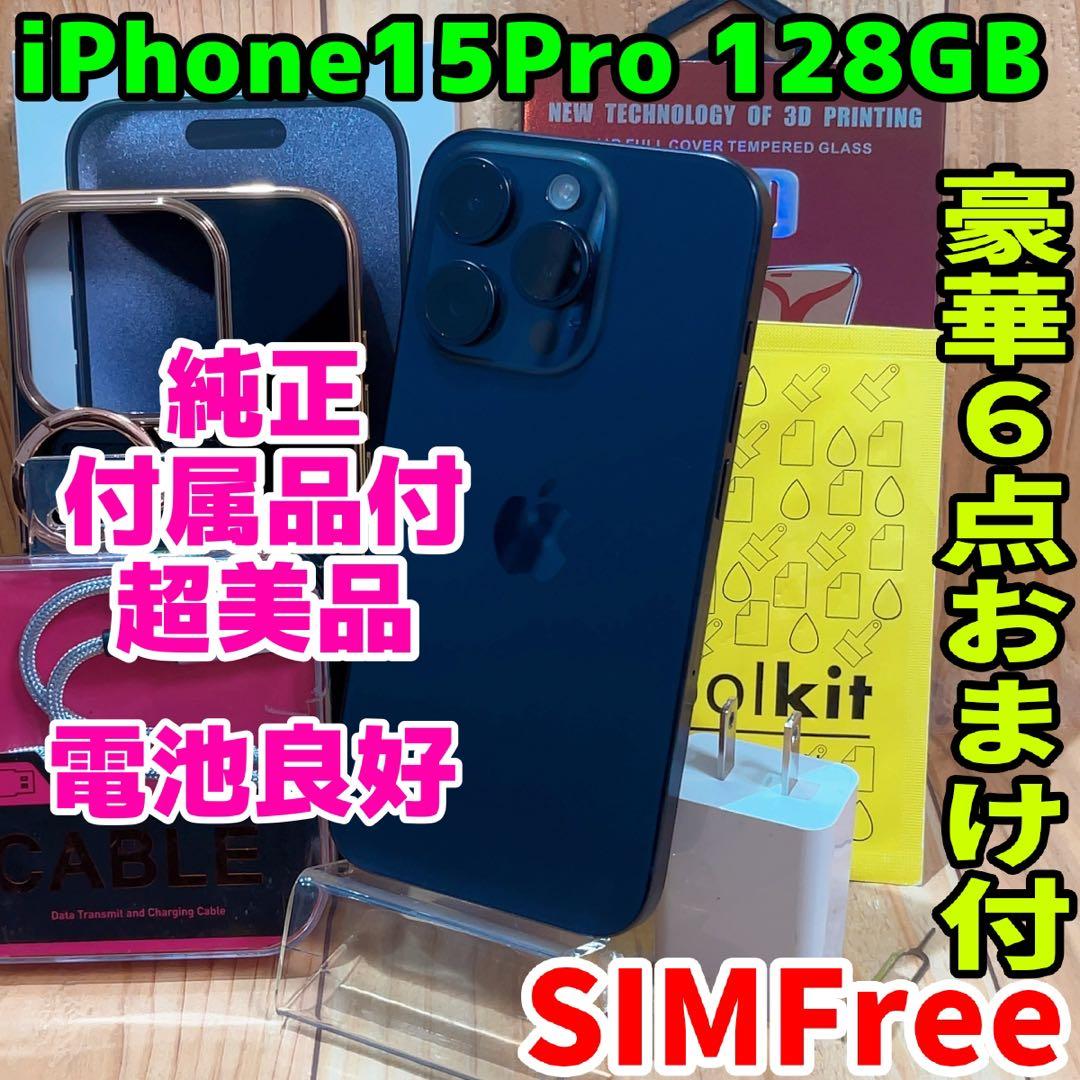 美品 SIMフリー 本体 iPhone 15 Pro 256 GB 585