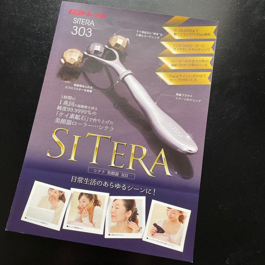 【新品未使用】SITERA美顔ローラーセット　リフトアップローラー　ケイ素鉱石