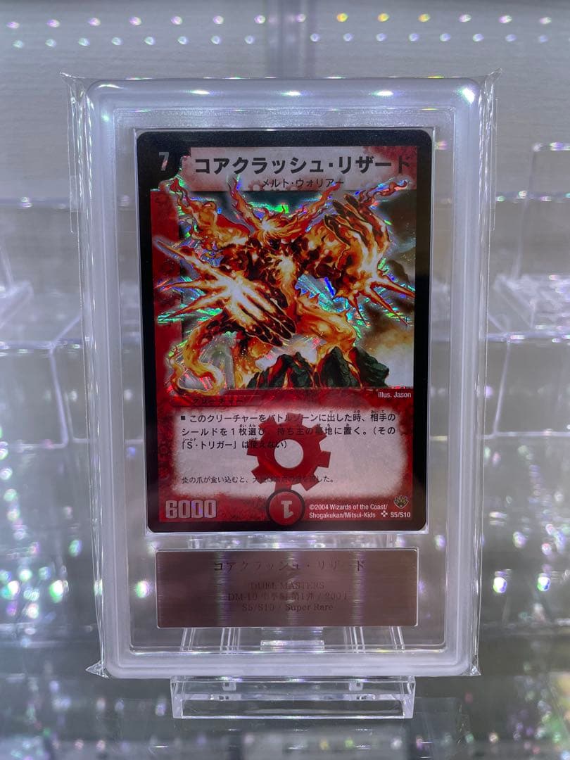 デュエルマスターズ コアクラッシュリザード ARS9 ワンオーナー