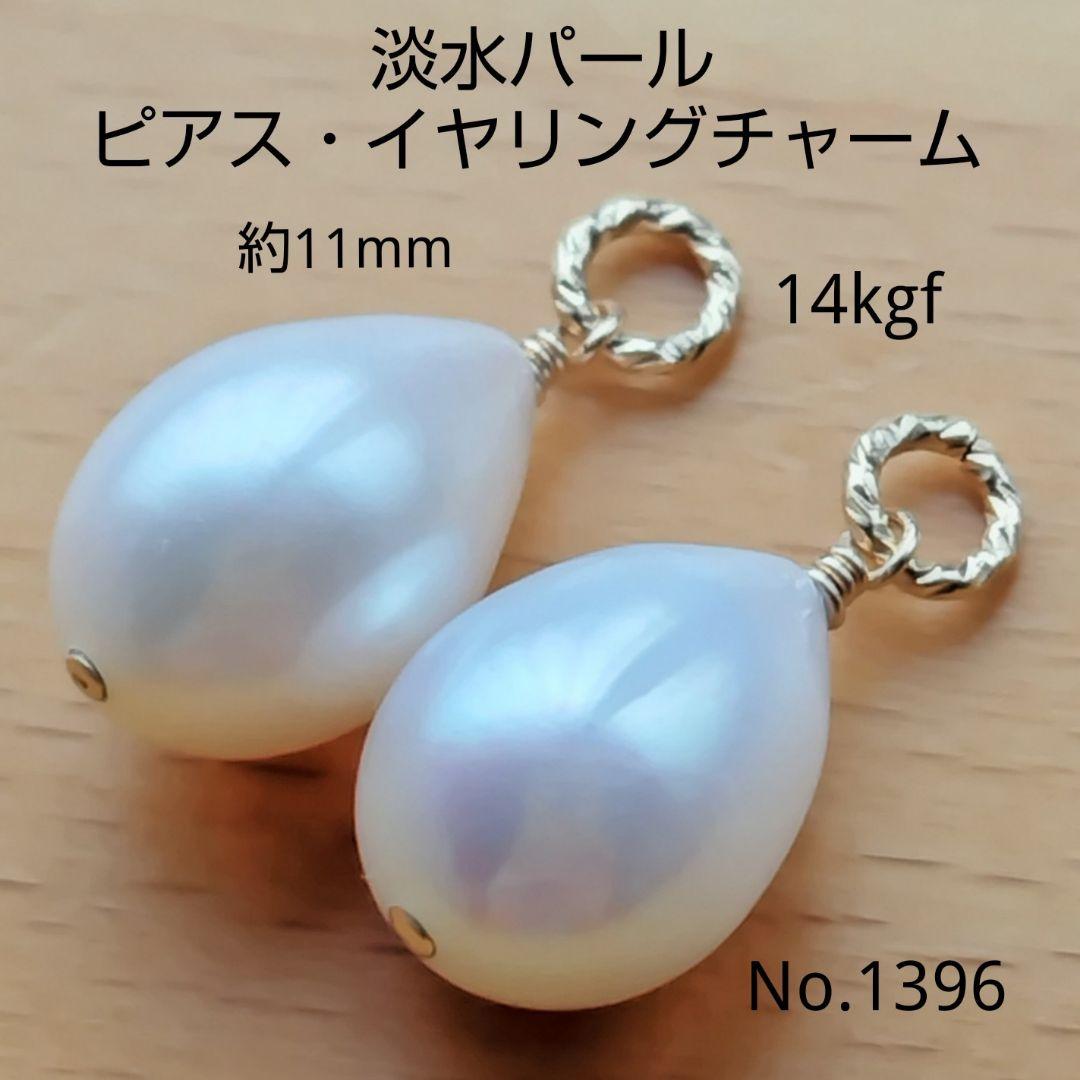 No.1396 淡水パール ドロップ ピアス イヤリング チャーム 14kgf