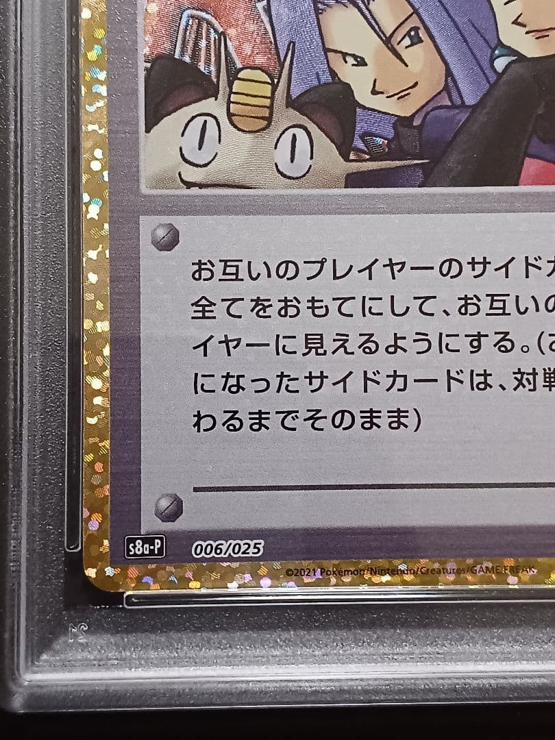 ロケット団参上！ 25th psa10