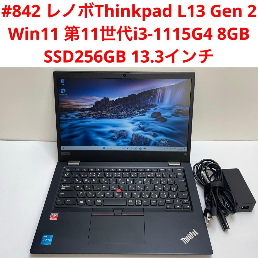 #842 レノボThinkpad L13 Gen 2 i3-1115G4 8GB