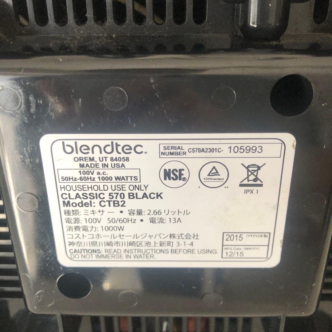 ブレンドテック blendtec CLASSIC 570 CTB2 中古良品