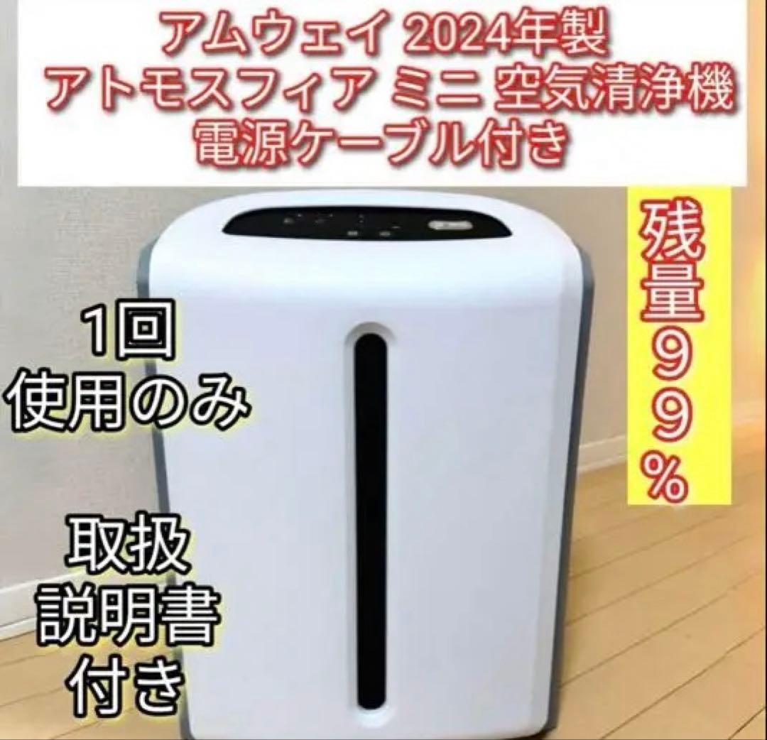 2024年製アムウェイ アトモスフィアミニ 空気清浄機 本体