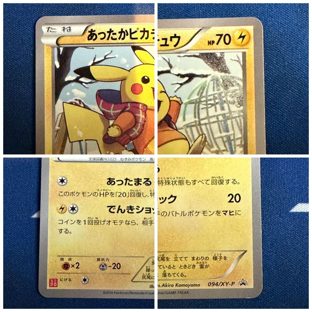 あったかピカチュウ4枚セット