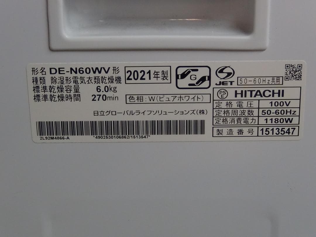 S77★消毒済 2021年製 DE-N60WV 日立衣類乾燥機 送料無料 保証付