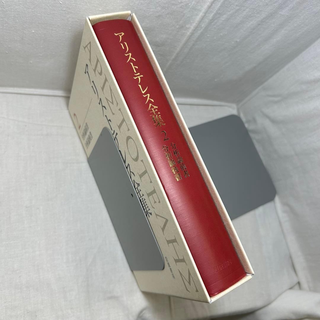 【初版・月報付】アリストテレス全集 2　分析論前書/後書　岩波書店