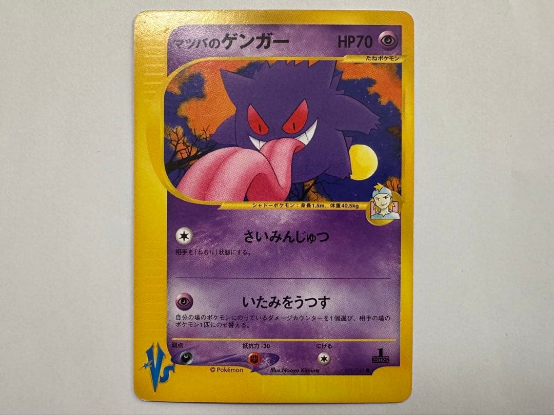 S*k様 ポケモンカード　マツバのゲンガー　vsカード　021/141