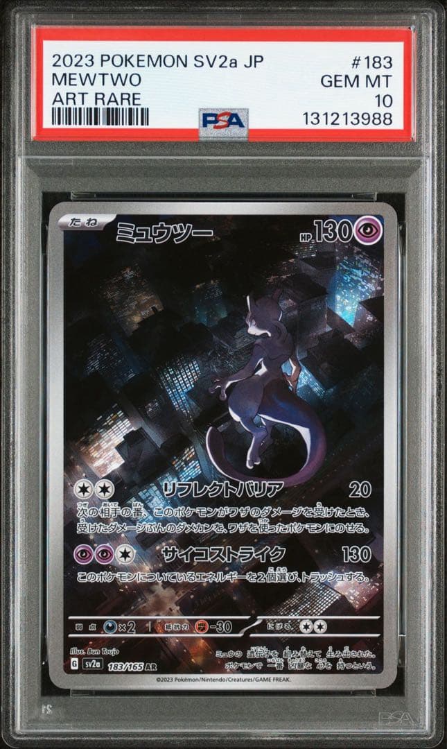 ミュウツー AR 151 PSA10