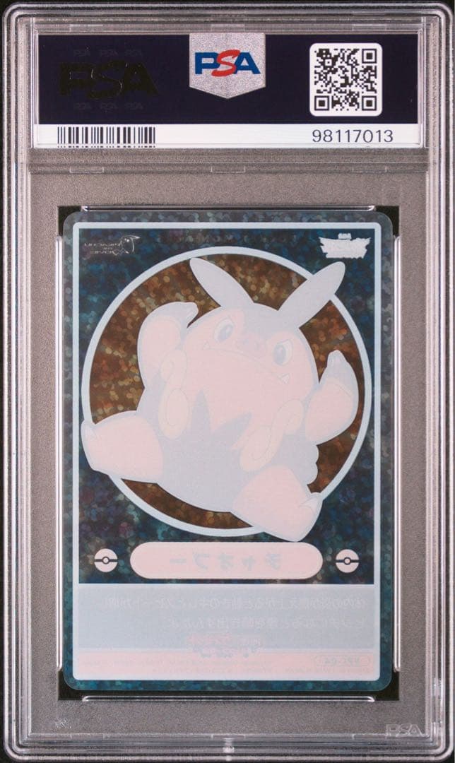 ポケモン カードダス ビジュアルプラカード VPC04 チャオブー psa10