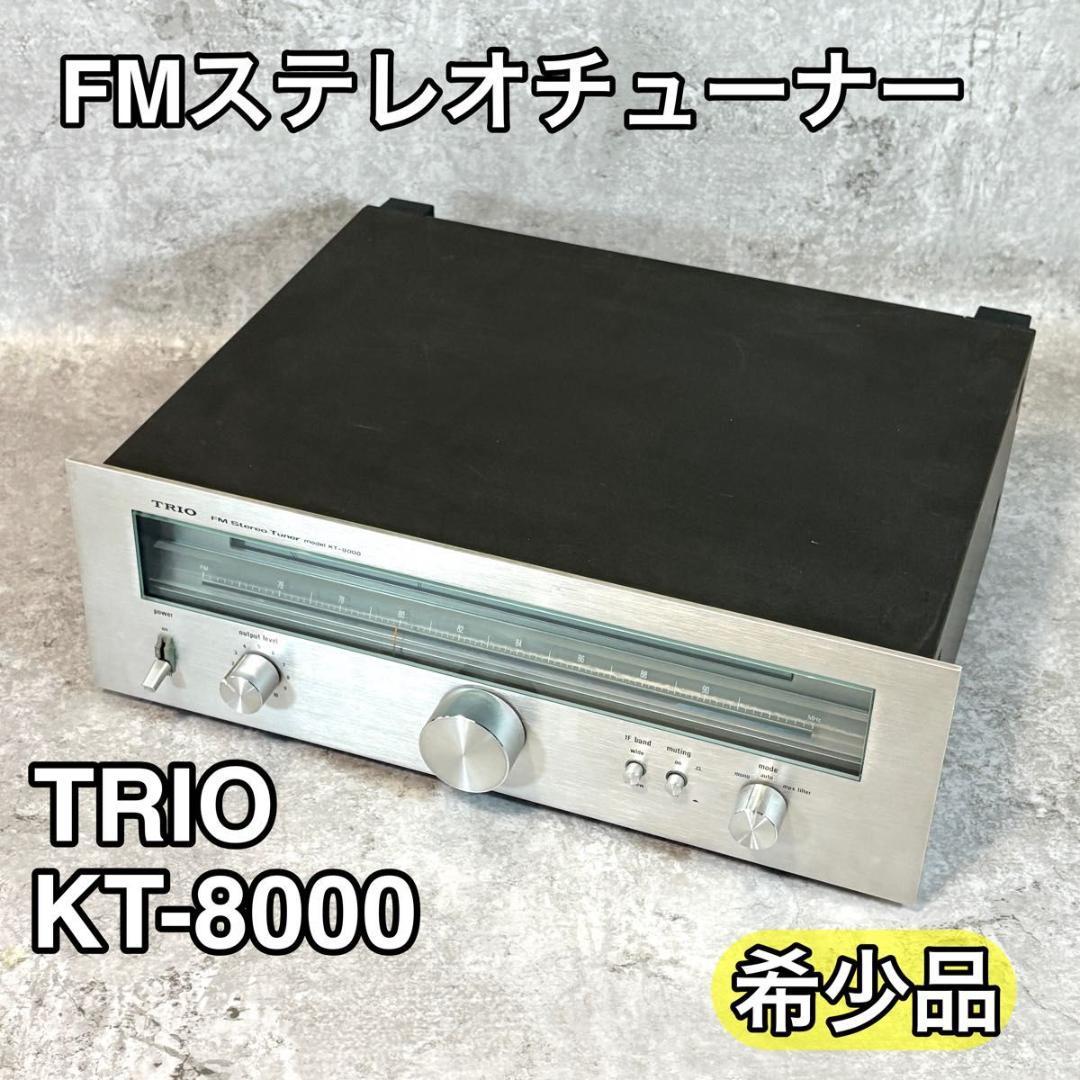 【希少品】TRIO FMステレオチューナー KT-8000