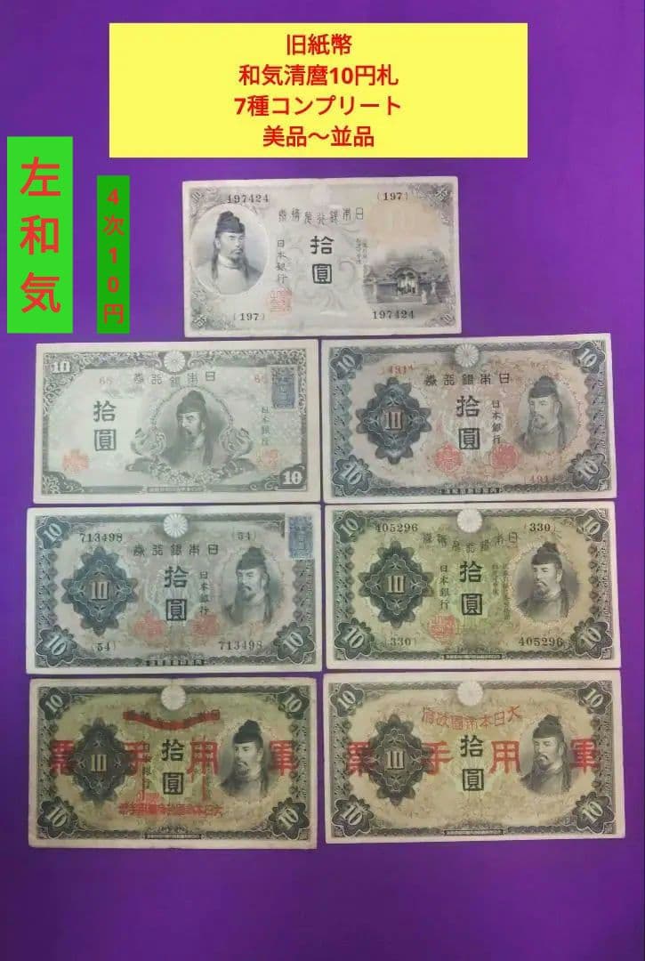 Ｔ*3様 旧紙幣　10円札　和気清麿7種　コンプリート