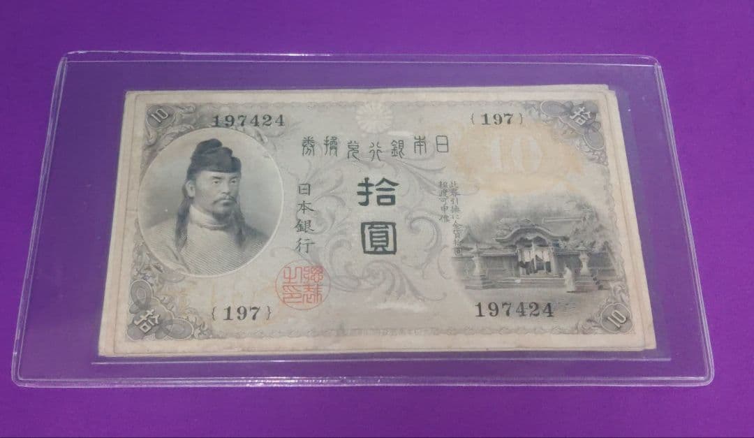 Ｔ*3様 旧紙幣　10円札　和気清麿7種　コンプリート