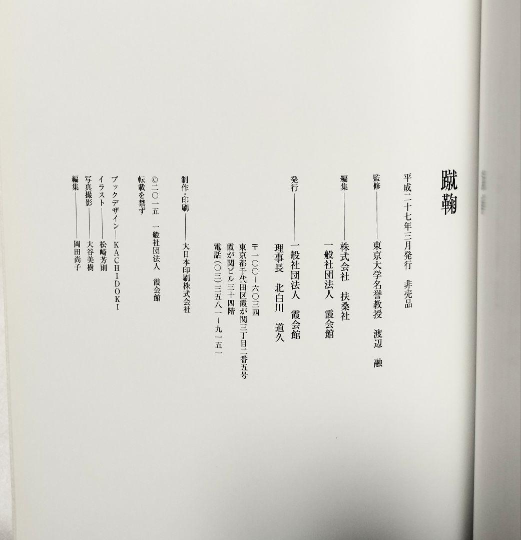 蹴鞠 Blu-ray DVD 扶桑社 霞会館 渡辺融 非売品