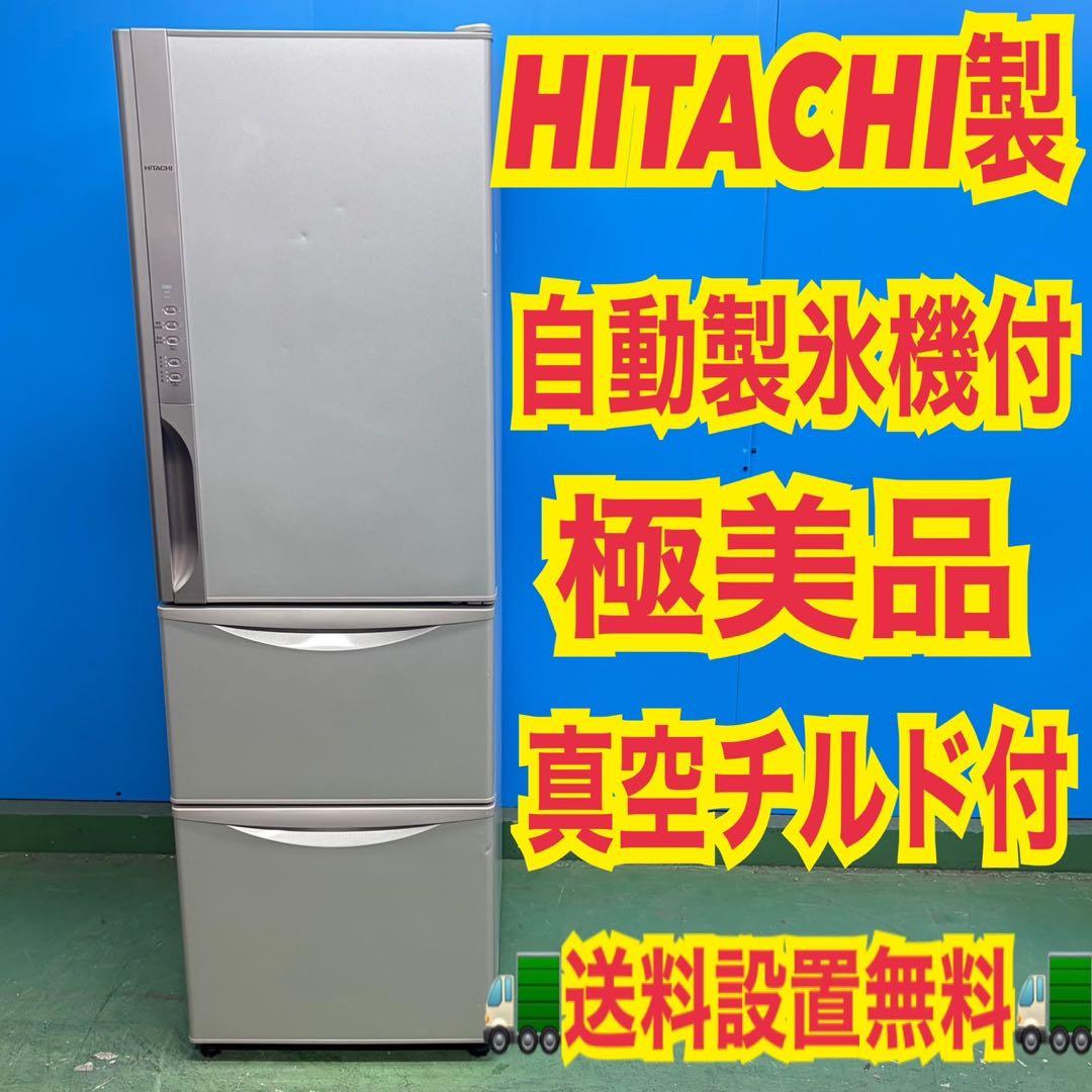 718 大型冷蔵庫　300L強 極美品　真空チルド　自動製氷機　一人暮らしにも！