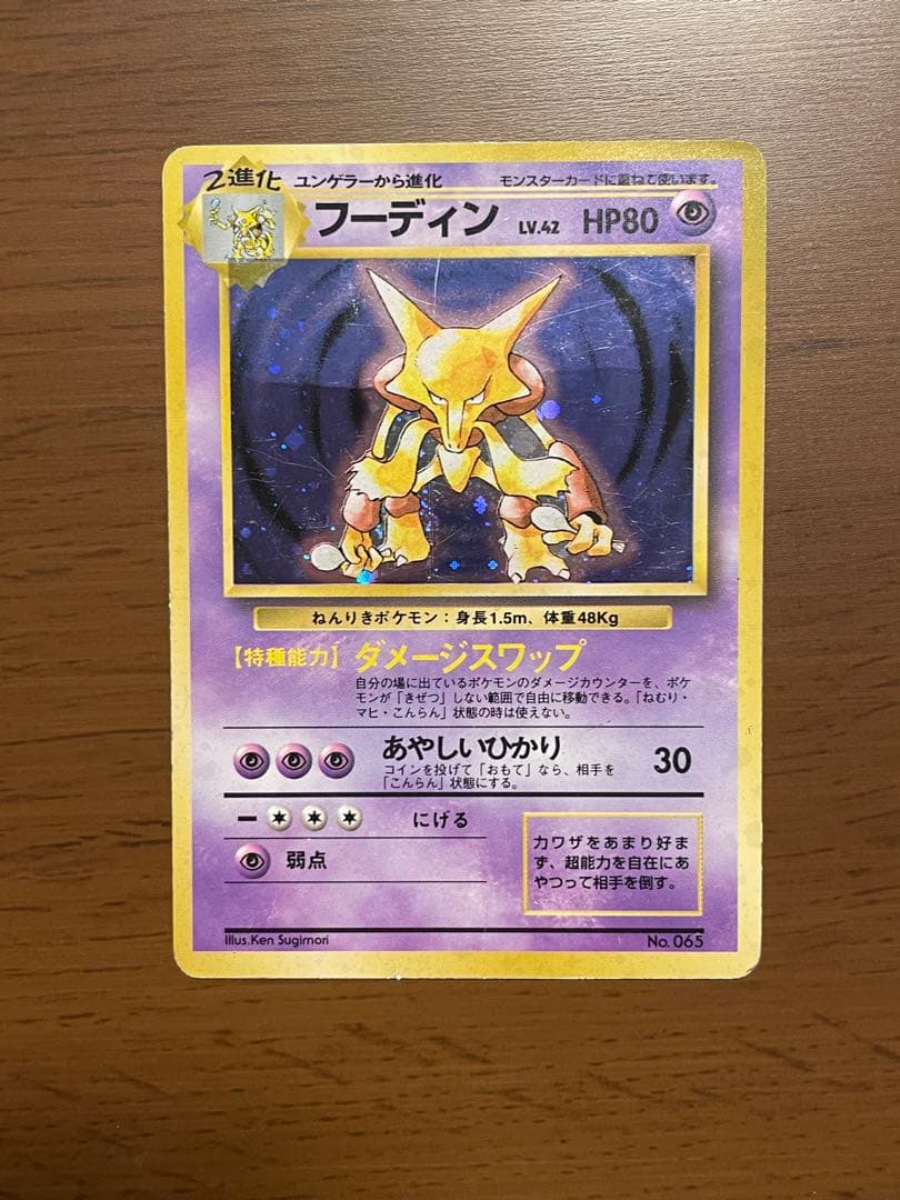 【初版】ポケモンカード 旧裏面 フーディン 第1弾拡張パック、スターターパック