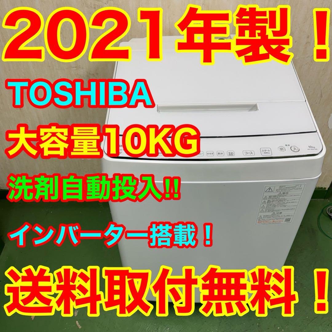 234 東芝　洗濯機　容量10kg インバーター搭載　洗剤自動投入　極美品