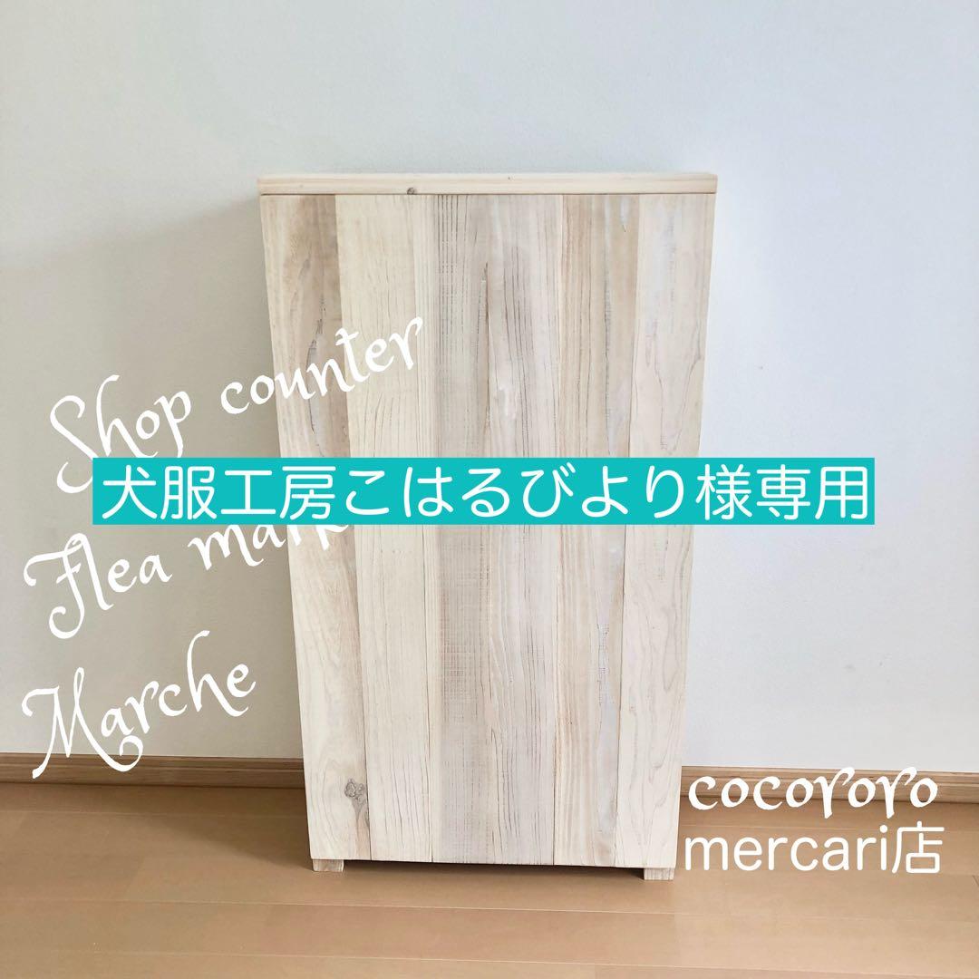 犬服工房こはるびより 折りたたみ什器/イベント什器/ショップカウンター