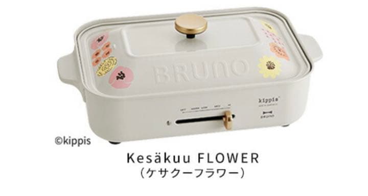 kippis BRUNO ブルーノ コンパクトホットプレート　季節限定モデル