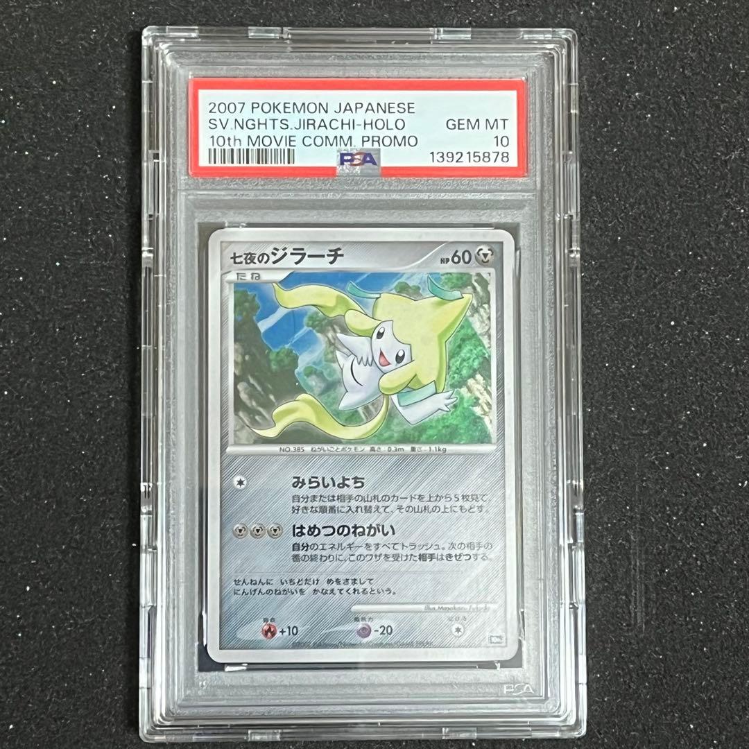 【ポケモン】七夜のジラーチ PSA10※ケース付き