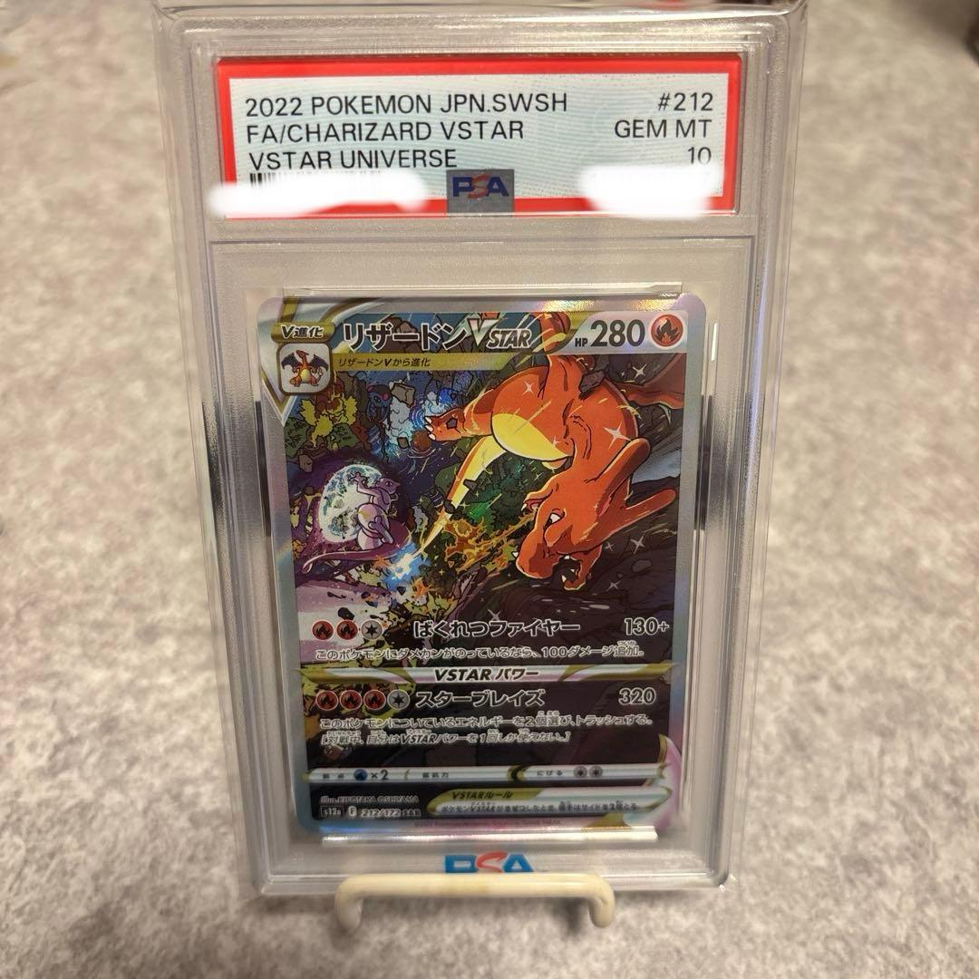 リザードンVSTAR SAR PSA10