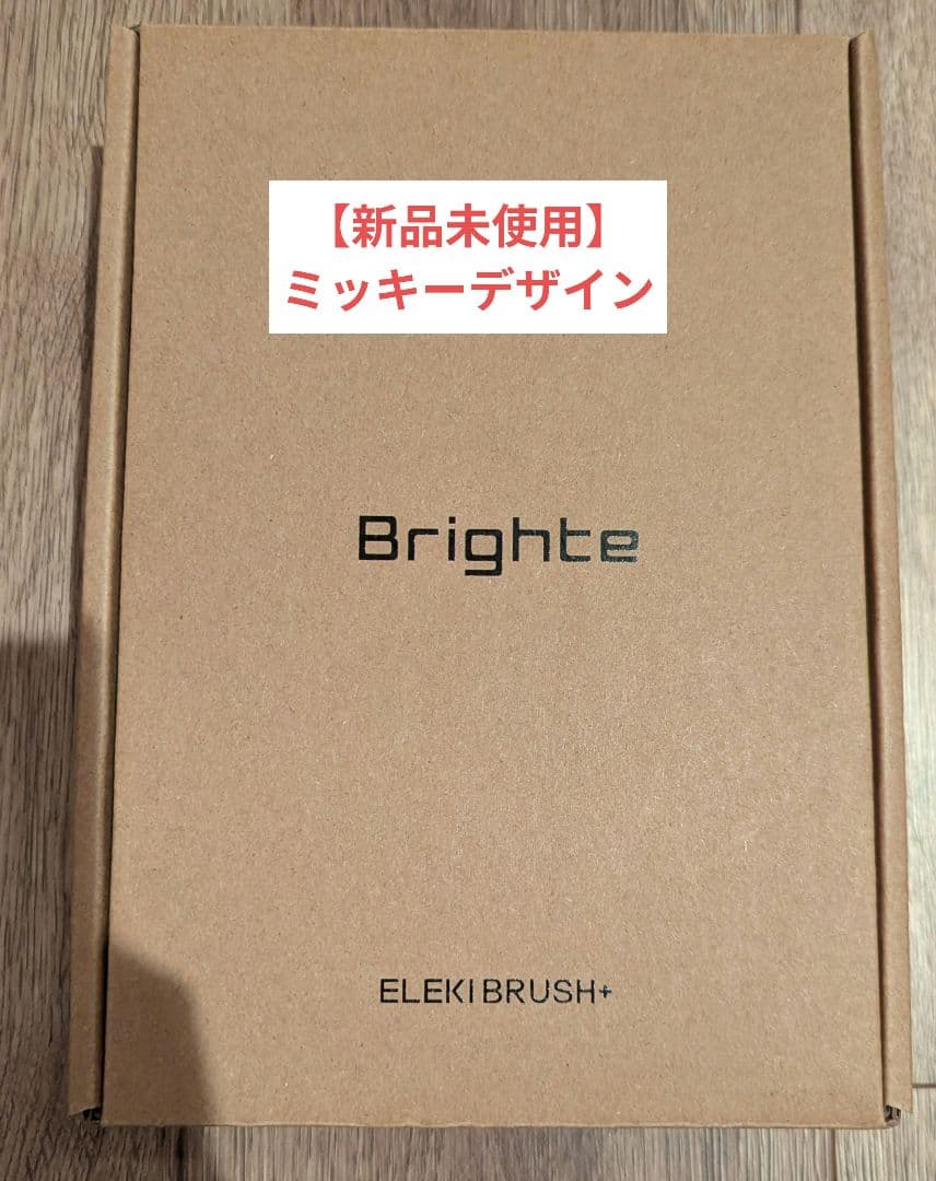 【新品未使用】Brighte ELEKI BRUSH+ ミッキーデザイン+おまけ