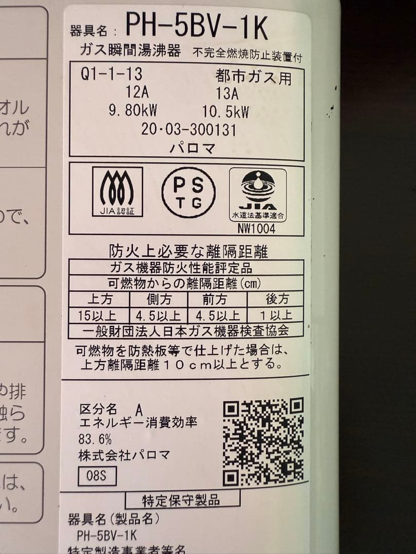 Paloma PH-5BV 壁掛け式給湯器 都市ガス用 2020年式