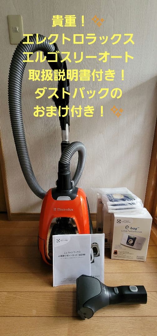 【貴重！✨】Electrolux エルゴスリーオート ！取扱説明書、紙パック付！