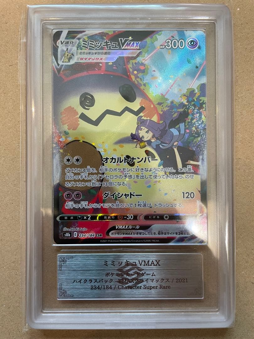 【ARS10＋】ミミッキュVMAX CSR 鑑定書付き