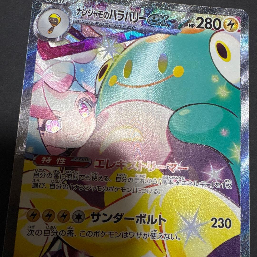 ナンジャモのハラバリーex SAR SV9 バトルパートナーズ 125/100