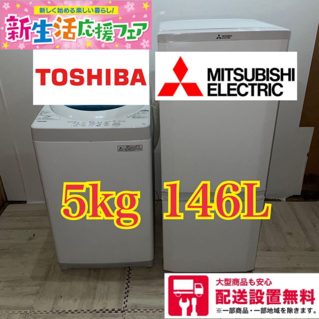 317 配送設置無料 MITSUBISHI TOSHIBA 冷蔵庫洗濯機セット