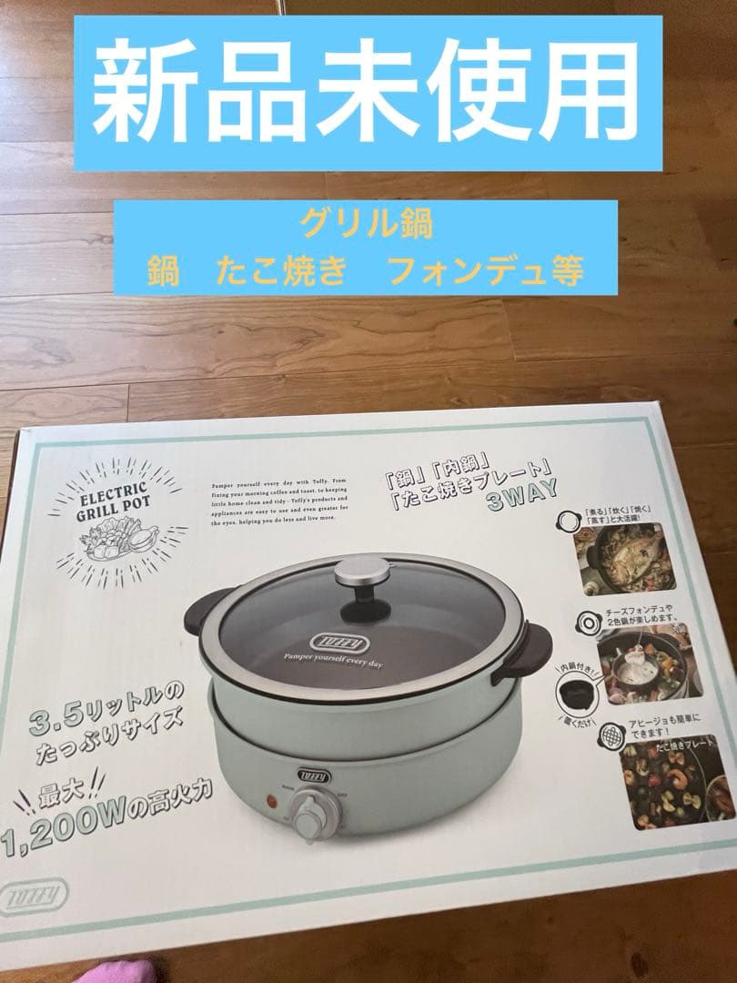 週末値下げ　新品☆Tuffy 電気グリル鍋 3.5L 1200W