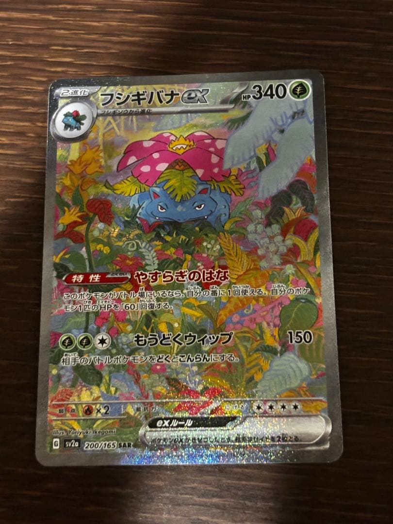 フシギバナex SAR SV2a ポケモンカード151 200/165