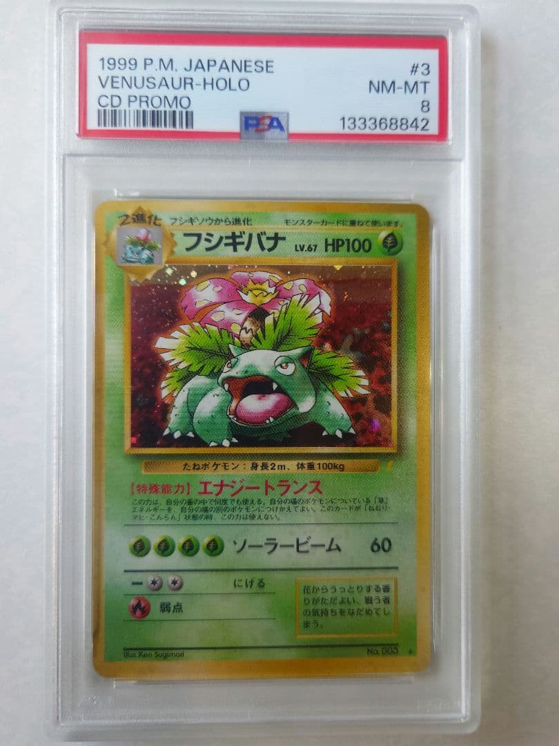 フシギバナ 旧裏 とりかえっこプリーズ PSA8