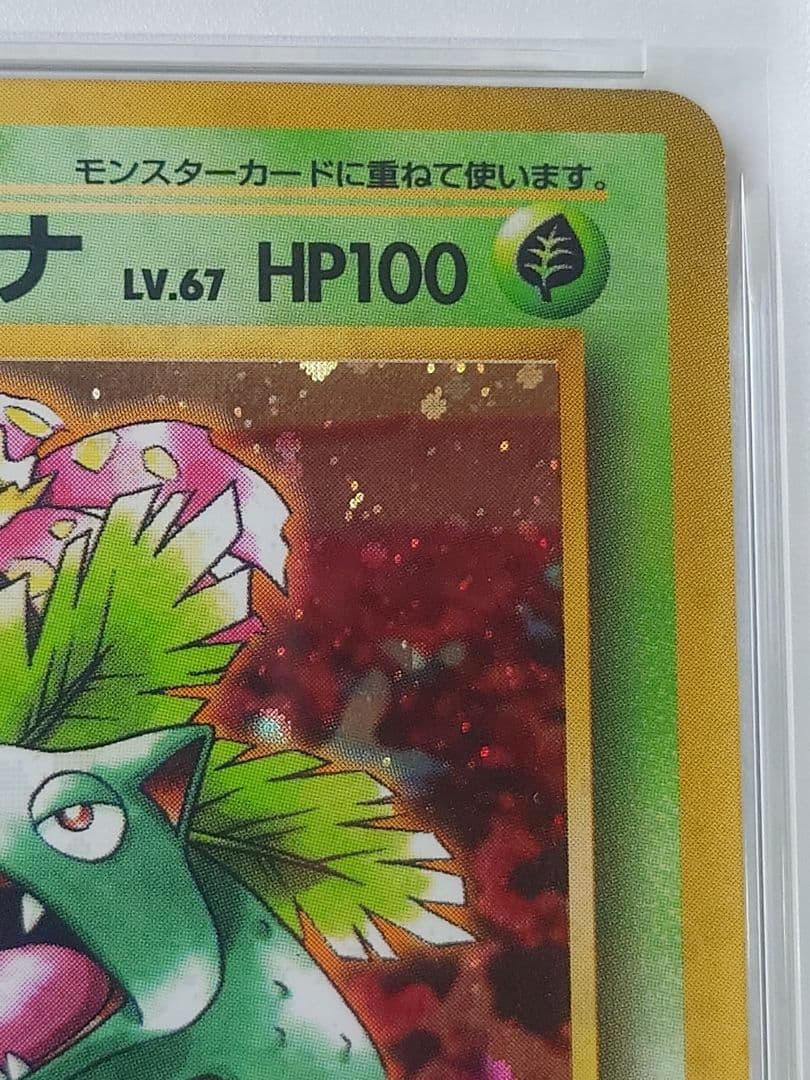 フシギバナ 旧裏 とりかえっこプリーズ PSA8