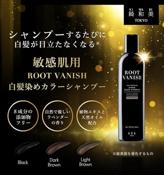 綺和美 Root Vanish カラーシャンプー ダークブラウン 2本セット