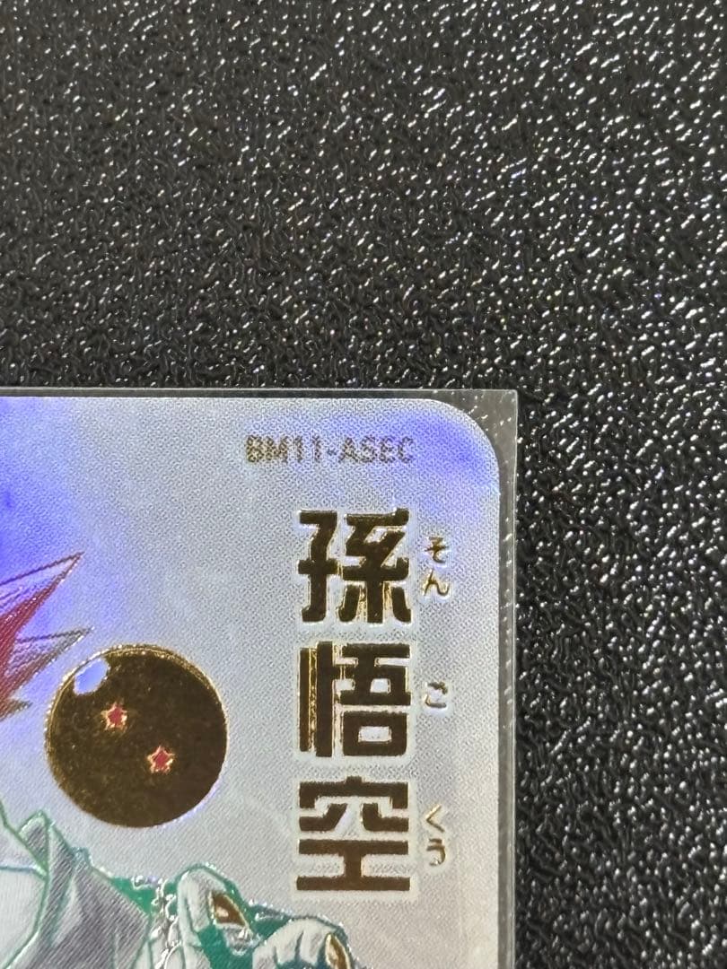 スーパードラゴンボールヒーローズ　BM11-ASEC パラレル　孫悟空