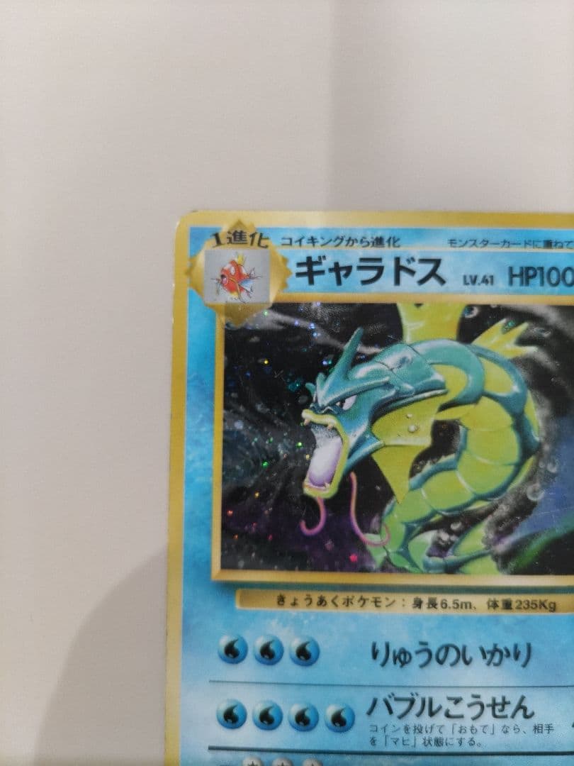 ポケモンカード　旧裏　初版　★マーク無し　ギャラドス