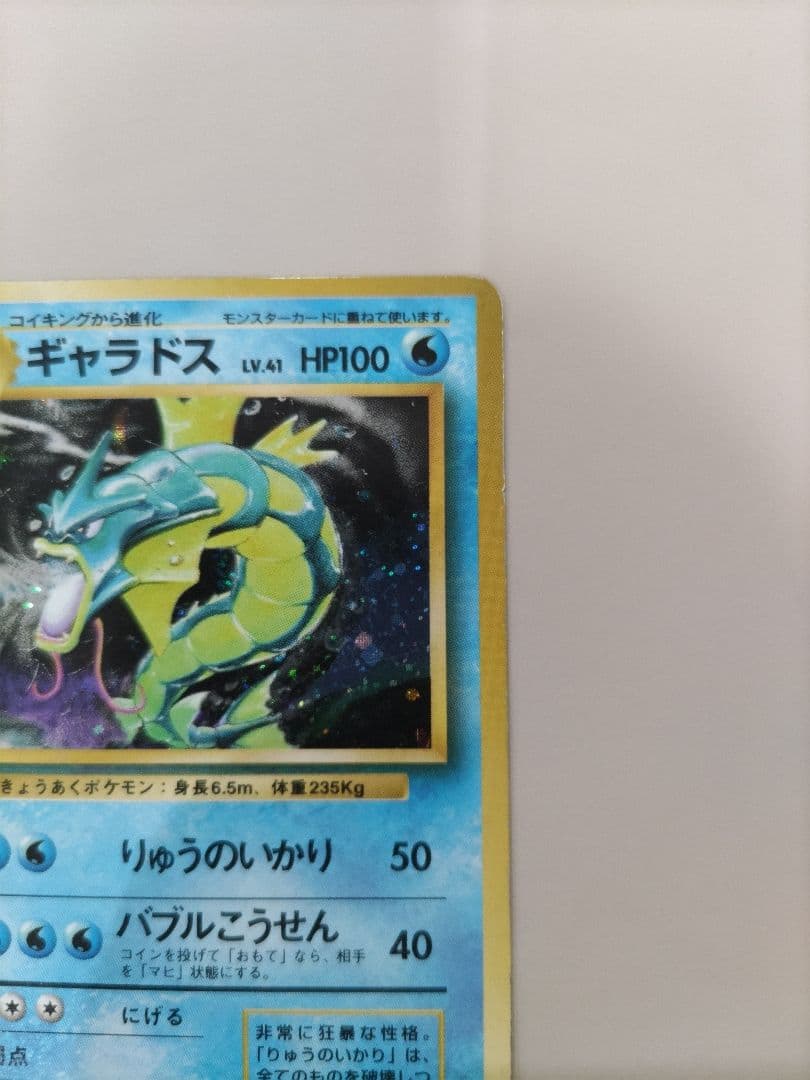 ポケモンカード　旧裏　初版　★マーク無し　ギャラドス