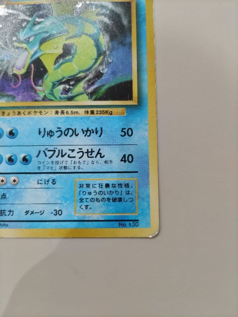 ポケモンカード　旧裏　初版　★マーク無し　ギャラドス