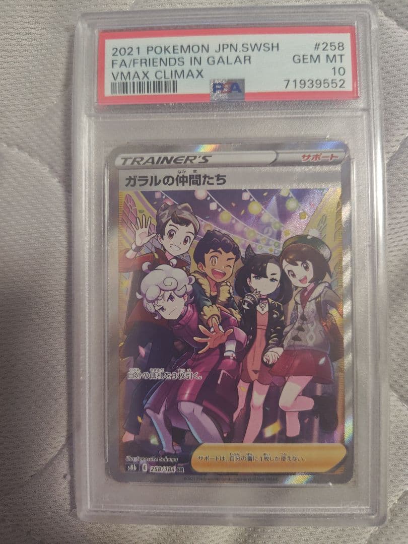 ガラルの仲間たちSR VMAXクライマックス PSA10
