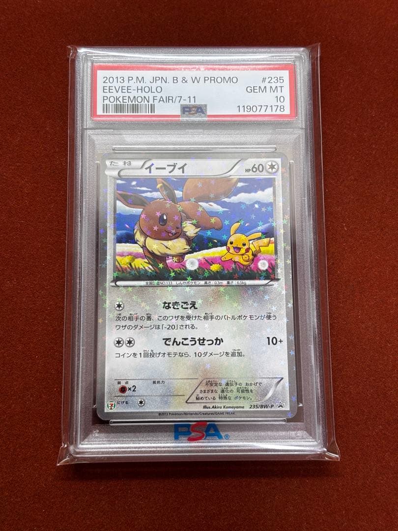 【超希少】イーブイ ピカチュウ セブンイレブン 限定 プロモ PSA10 高騰