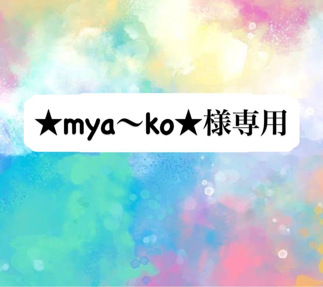 ★mya〜ko★ページ