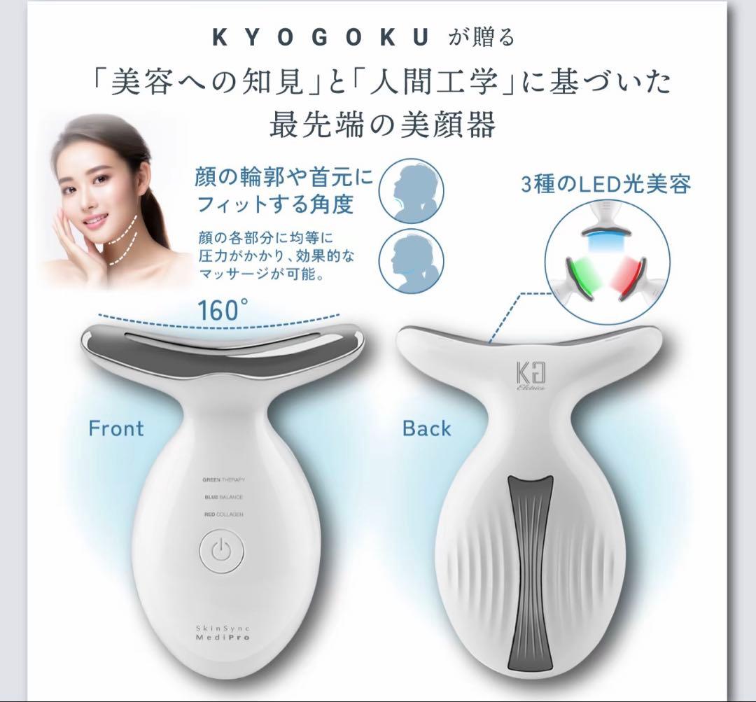 京極　SkinSync MediPro 美顔器