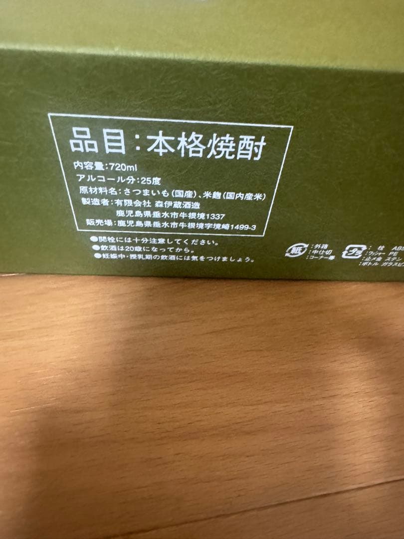 森伊蔵　極上の一滴　25度　720ml 本格焼酎　未開栓　長期熟成酒
