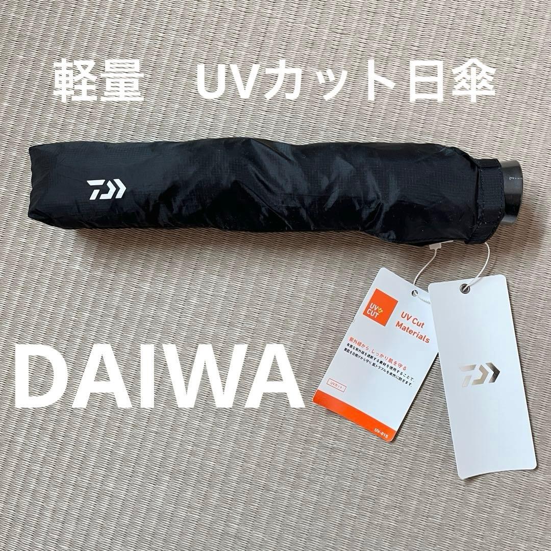 【新品未使用】ダイワ　折りたたみ傘　D-VEC 60㎝　ブラック　UVカット